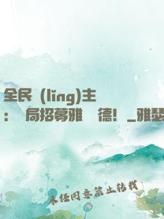 全民領(lǐng)主：開局招募雅兒貝德！